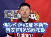 南宫娱乐-佛罗伦萨客场不敌那不勒斯，遭遇失利