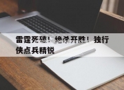 南宫娱乐-雷霆死磕！绝杀开胜！独行侠点兵精锐