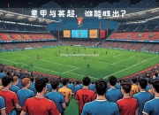南宫娱乐-热刺主场大胜水晶宫，重回胜利轨道