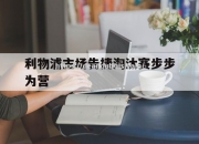 南宫娱乐-利物浦主场告捷淘汰赛步步为营
