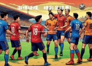 南宫娱乐-欧国联强冠亚军争夺赛胜负难分，胜负让人期待