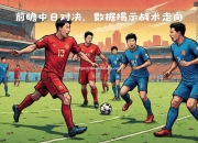 南宫娱乐-两支中国足球强队的紧张对决