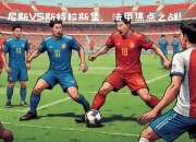 南宫娱乐-尼斯主场击败斯特拉斯堡，继续领跑积分