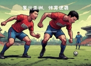 南宫娱乐-无畏挑战！球队在赛场上实现逆袭