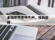南宫娱乐-多特蒙德客场失利，损兵折将