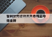 南宫娱乐-智利划船运动员风卷残云夺得金牌