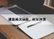 南宫娱乐-建业再次获胜，积分冲顶