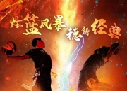 南宫娱乐-顶级联赛角逐频现，劲旅争霸争夺胜利