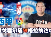 南宫娱乐-格拉纳达迎战马略卡，谁能笑到最后？