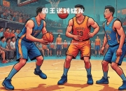 南宫娱乐-猛龙队豪取连胜，力压球队东部第二