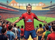 南宫娱乐-尤文图斯战胜劲旅，尤文大将创造众多机会