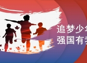 南宫娱乐-国家队全面夺金，激励新一代