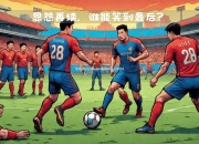 南宫娱乐-青年球队交锋，谁能笑到最后？