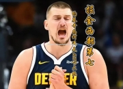 南宫娱乐-掘金抢夺西部第一，约基奇成为最大功臣