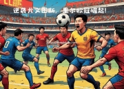 南宫娱乐-里尔足球俱乐部逆袭，豪取胜利