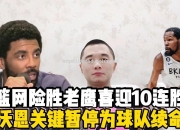 南宫娱乐-篮网客场险胜老鹰，取得两连胜