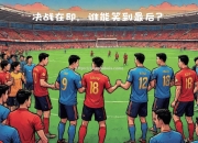 南宫娱乐-欧国联比赛大热门意外出局，谁将笑到最后？