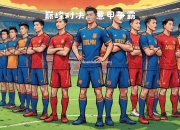 南宫娱乐-国米客场战平那不勒斯，保持积分榜第二