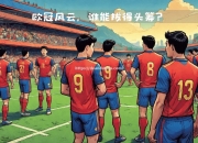 南宫娱乐-西甲强队：我们决心反弹，追赶领先对手