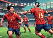 南宫娱乐-激战持续燃烧，欧洲国家队豪情满怀