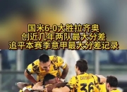 南宫娱乐-国米青年队逼平对手，保持不败纪录