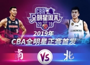 南宫娱乐-CBA去年季后赛赛程出炉，全明星球队将会面对重重考验