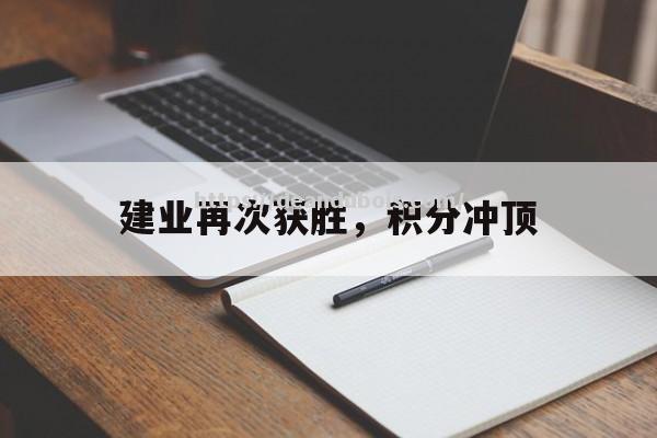 建业再次获胜，积分冲顶