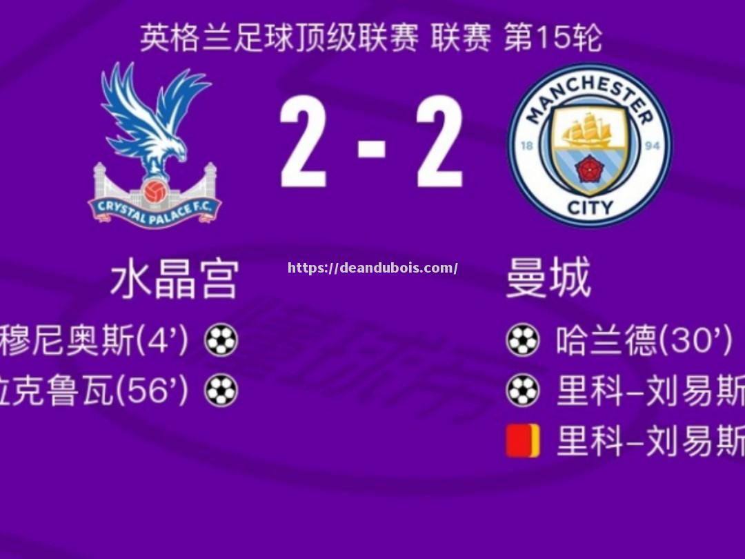 水晶宫客场难求胜利，球队状态低迷