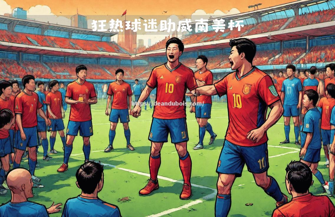 豪门对决备受瞩目，球迷热情高涨