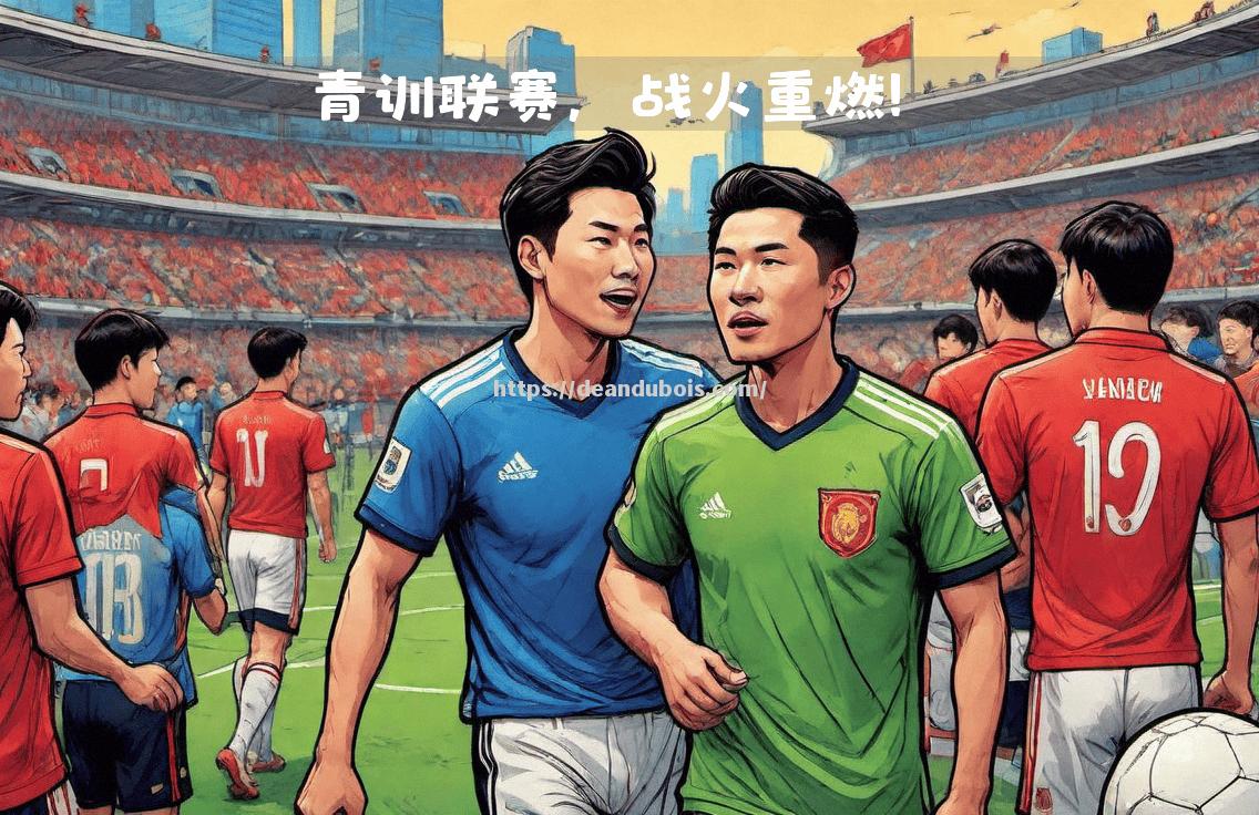 顶级联赛角逐频现，劲旅争霸争夺胜利