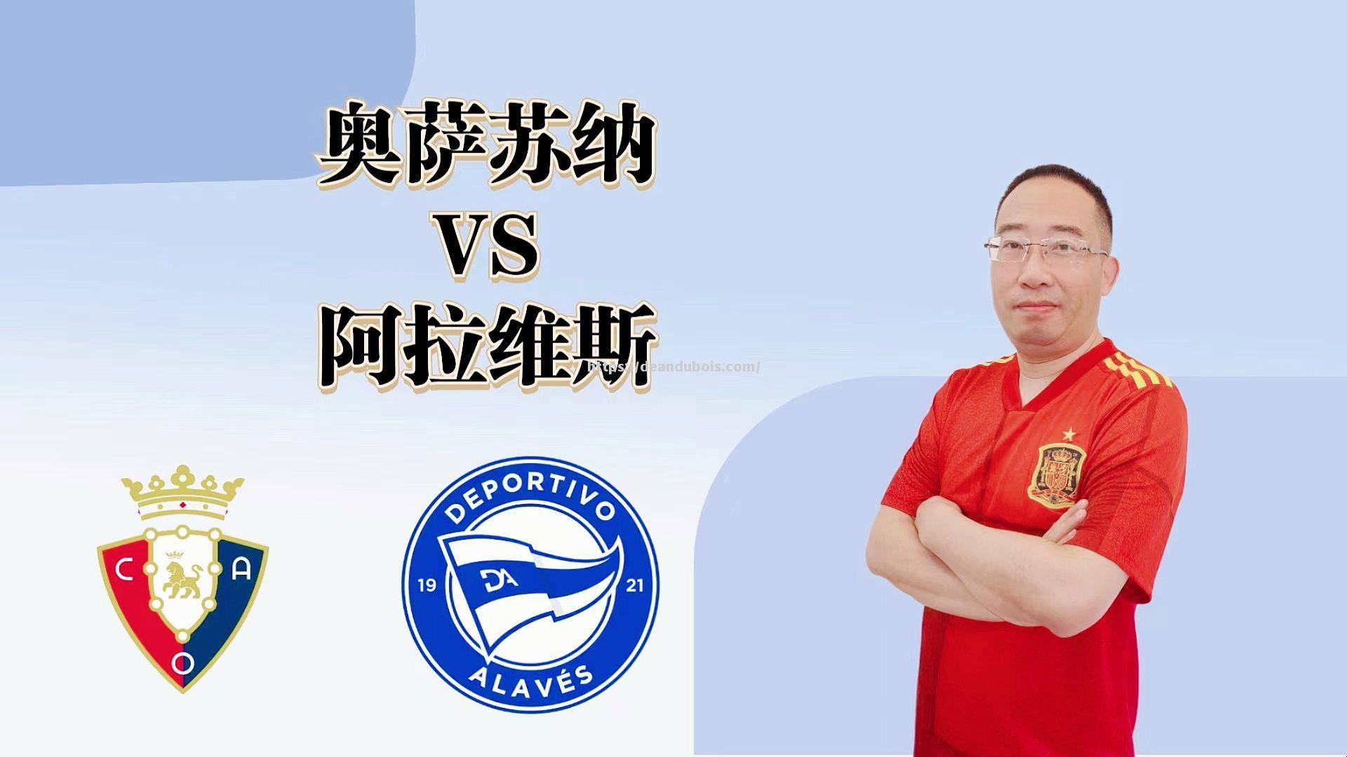 阿拉维斯逆转奥萨苏纳，豪取三分