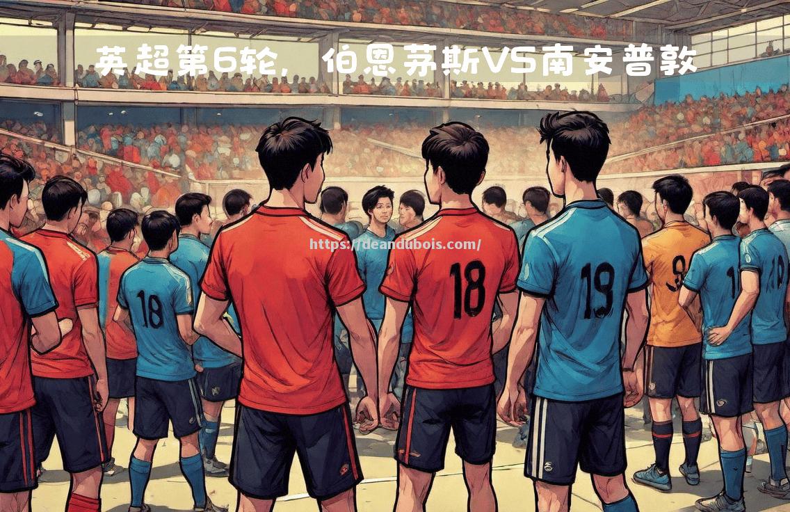 伯恩茅斯与南安普顿交锋，角逐激烈