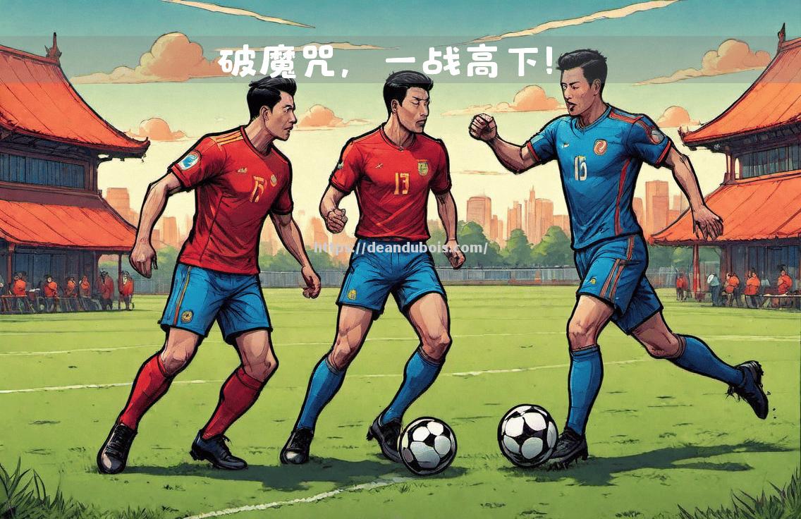 伯恩茅斯与南安普顿交锋，角逐激烈