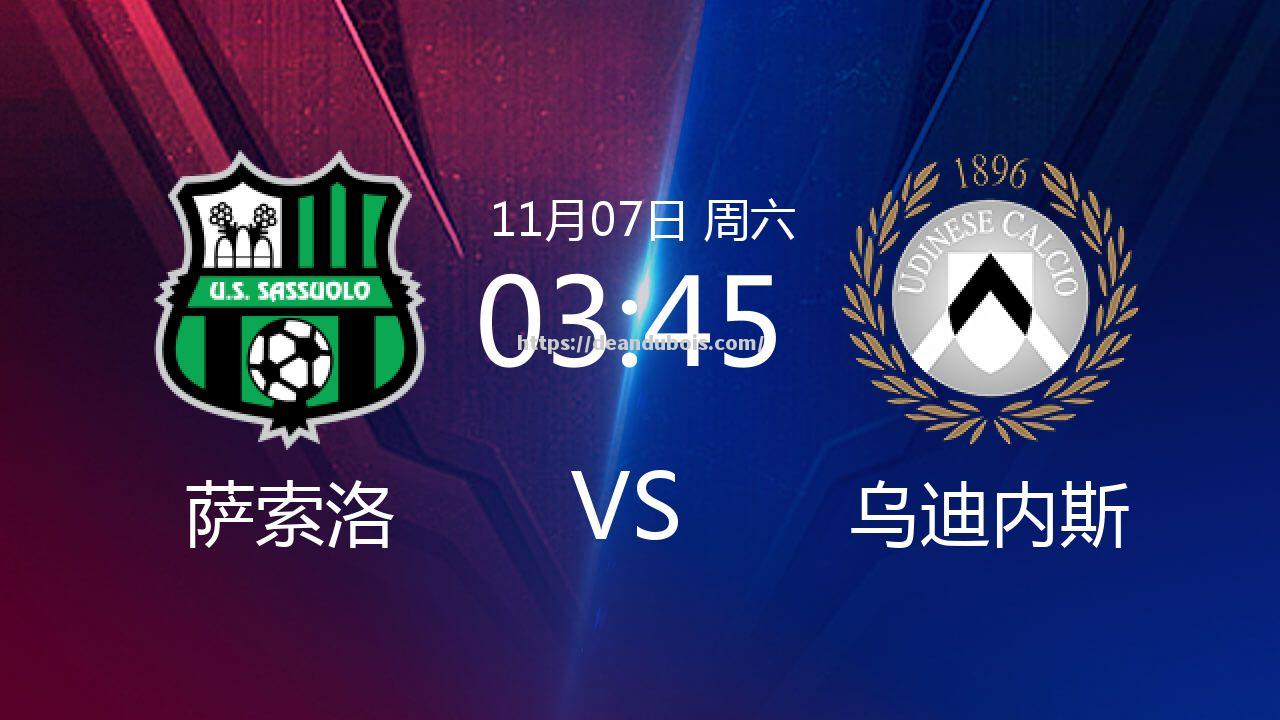 萨索洛遭乌迪内斯逆转，主场不利形势难扭