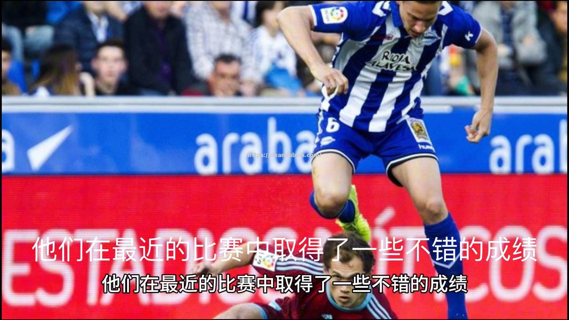 阿拉维斯大比分获胜，交出好成绩