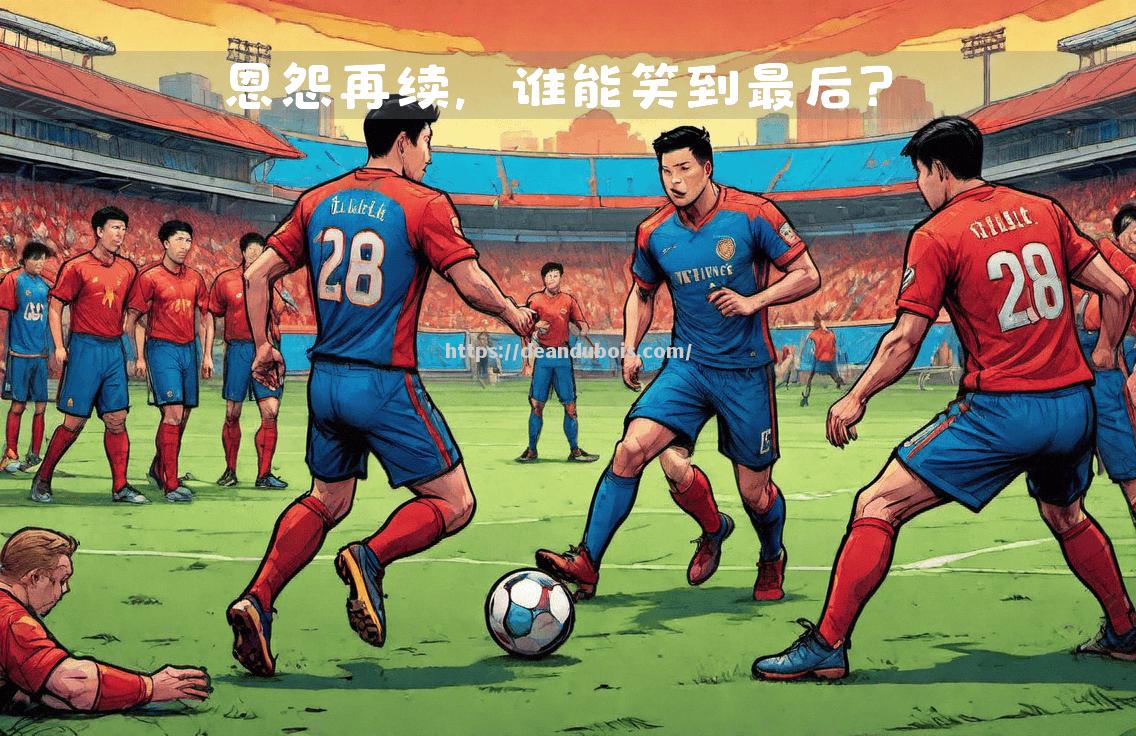青年球队交锋，谁能笑到最后？