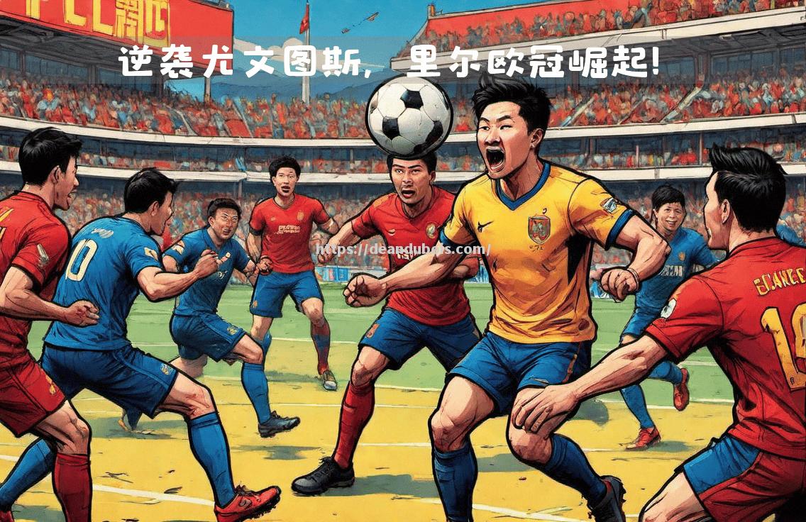 里尔足球俱乐部逆袭，豪取胜利