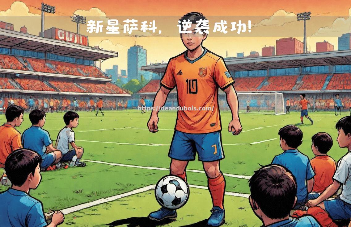 里尔足球俱乐部逆袭，豪取胜利