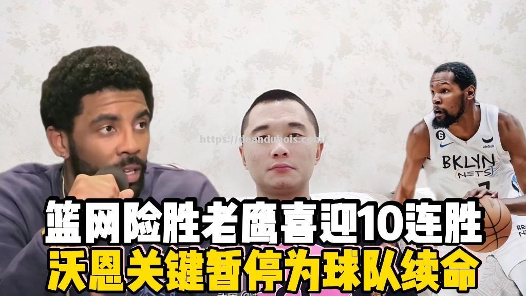篮网客场险胜老鹰，取得两连胜