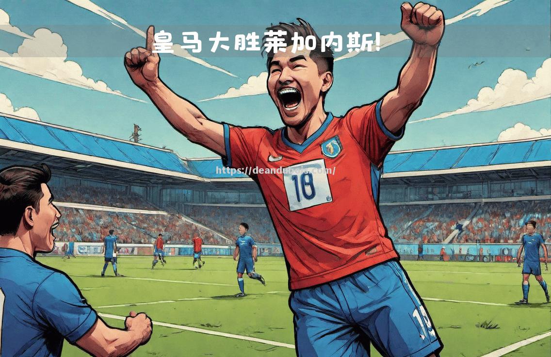马德里体育会客场逼平对手，实现良好表现