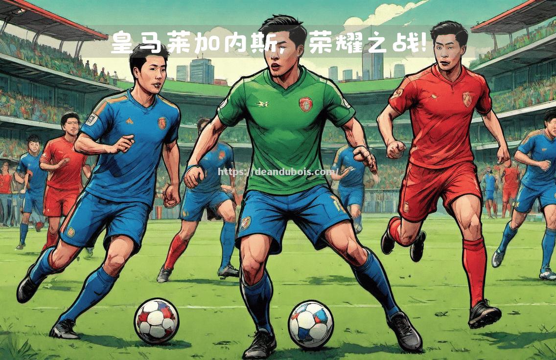 马德里体育会客场逼平对手，实现良好表现