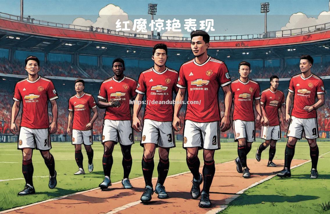 利物浦主帅战术调整获胜，球队形势大好