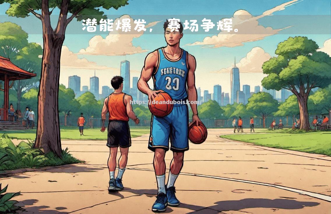 全球角逐篮球盛事搅动体育圈风云