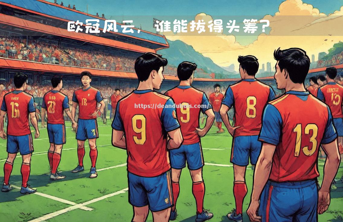 西甲强队：我们决心反弹，追赶领先对手