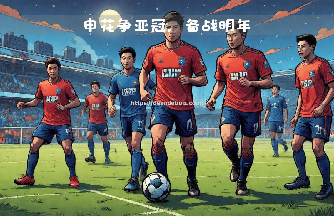 申花迎战泰达，主帅全力调整备战决定胜负