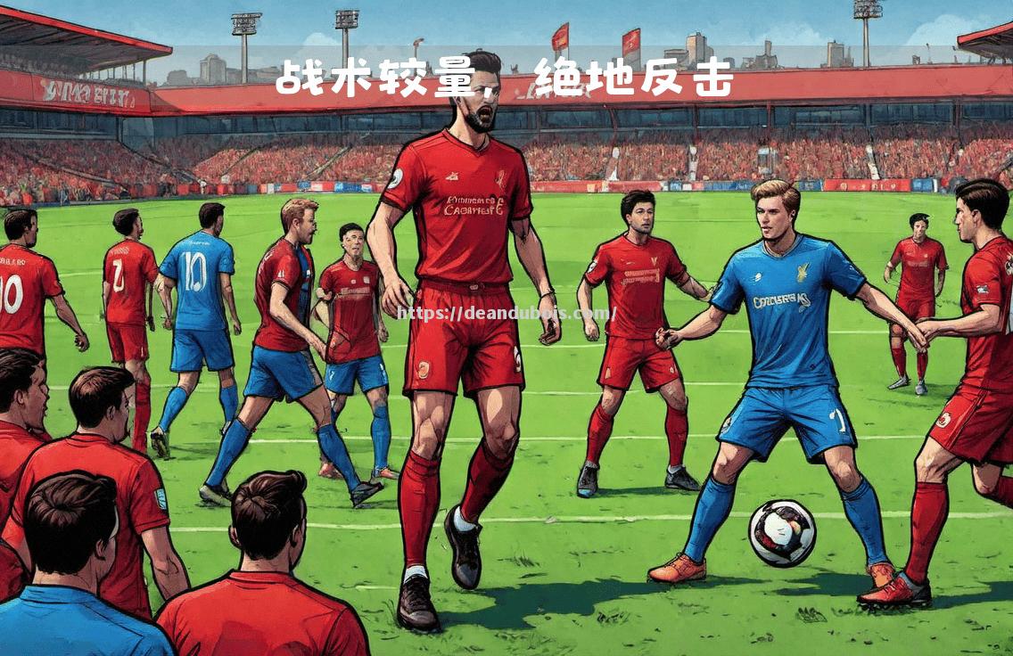 一触即发，两支球队将在比赛中拼尽全力
