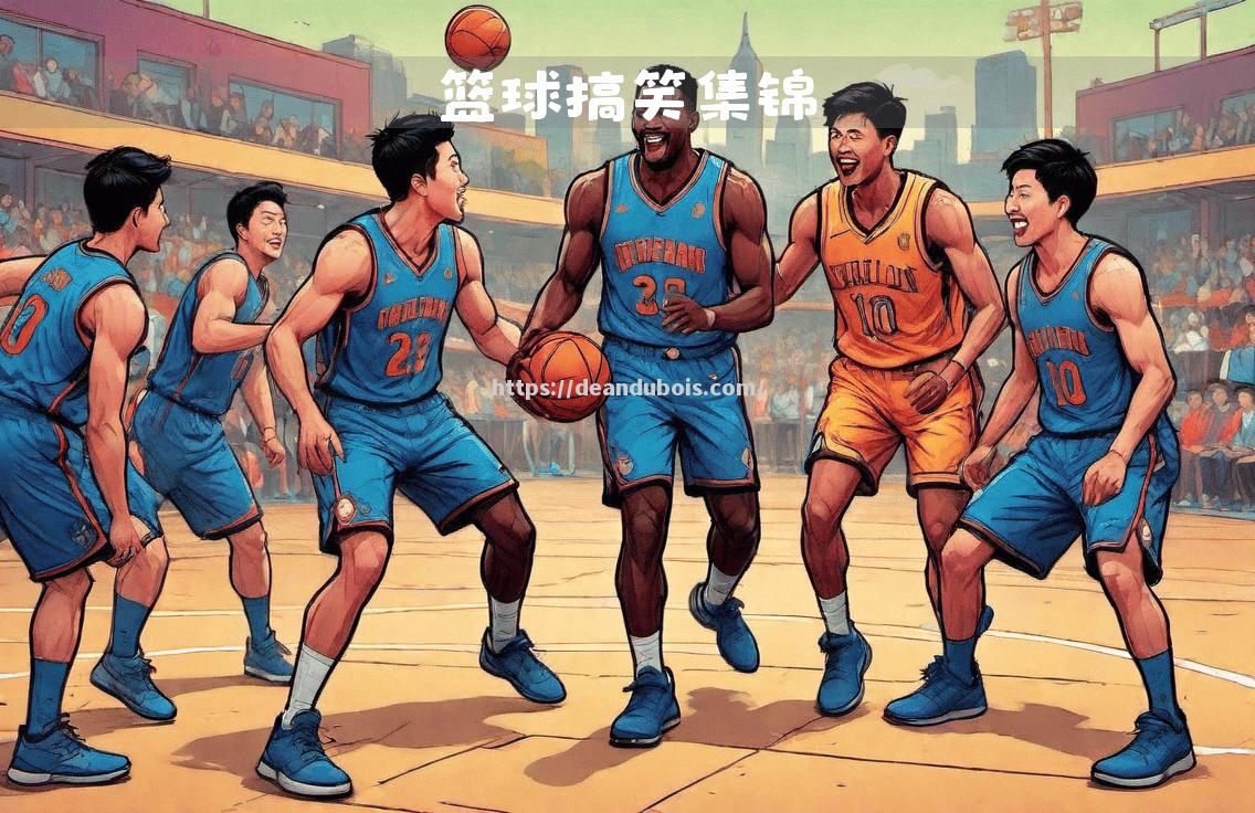篮球赛事中发生惊人的意外情况，引起广泛关注