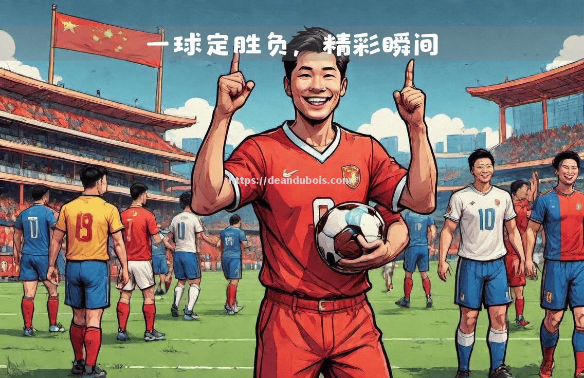 国内足球劲旅在国际比赛中创下佳绩