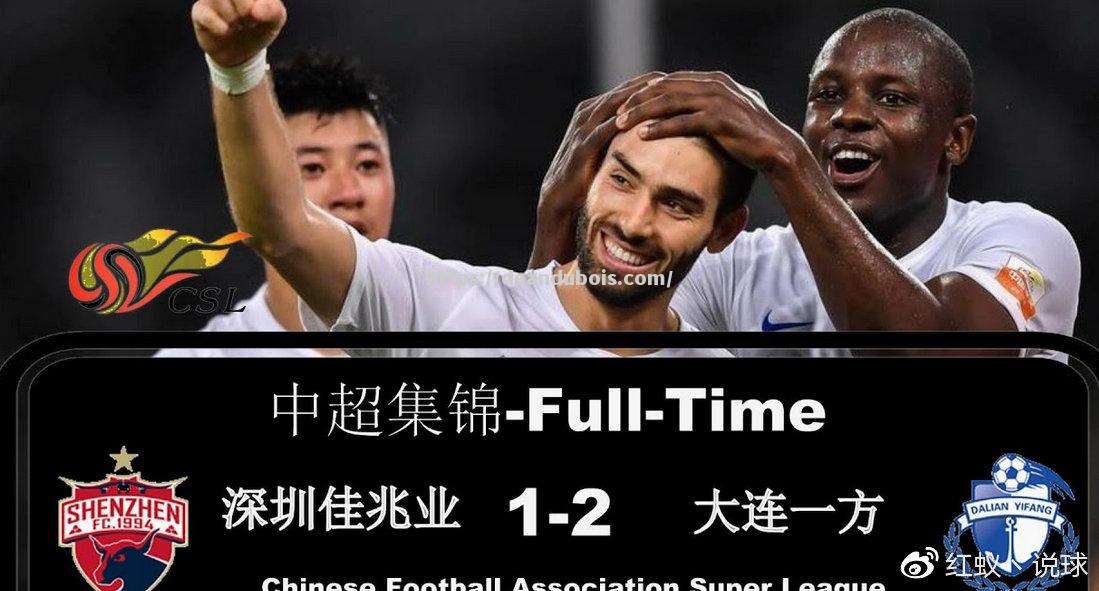 大连一方迎战深圳佳兆业，谁能笑到最后？